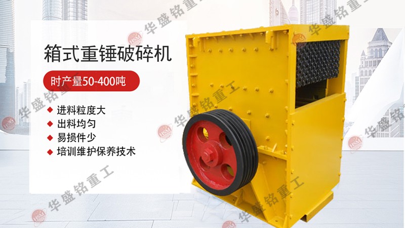 箱式破碎機堵料的因素 方箱式破碎機實力生產廠家