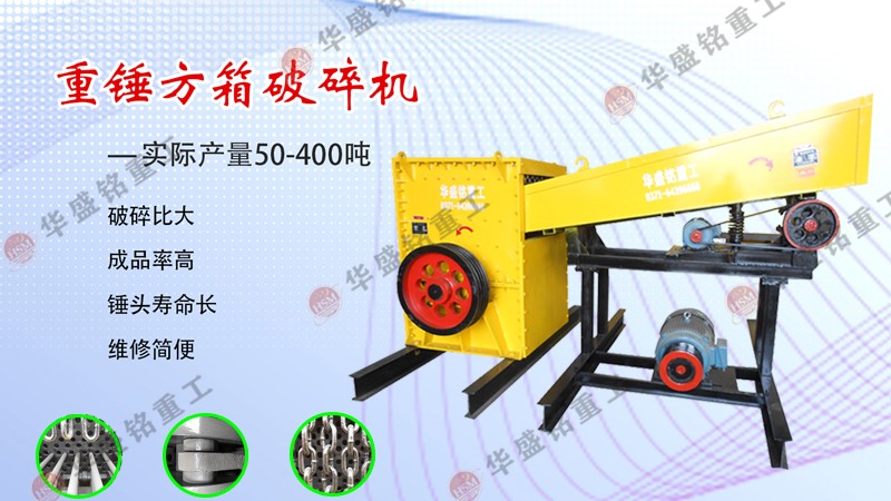 華盛銘移動式方箱式破碎機可打石可打砂 高質高產 價格不貴